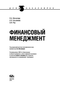 cover of the book Финансовый менеджмент (для бакалавров). Учебное пособие