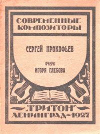 cover of the book Сергей Прокофьев. Очерк