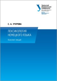 cover of the book Лексикология немецкого языка : конспект лекций