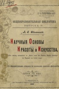 cover of the book Научные основы красоты и искусства (Из лекций, читанных в «Ecole russe des hautes etudes sociales» в Париже в 1902 году. С общедоступным этюдом по основным данным физиологии)