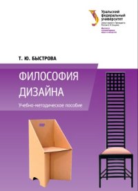 cover of the book Философия дизайна: учебно-методическое пособие