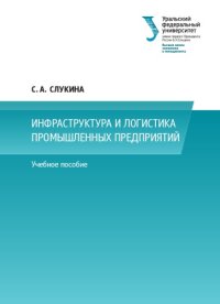 cover of the book Инфраструктура и логистика промышленных предприятий : учебное пособие