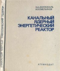 cover of the book Канальный ядерный энергетический реактор