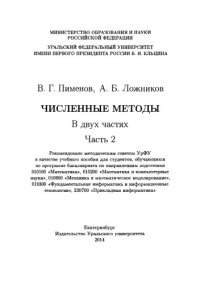 cover of the book Численные методы : учебное пособие для студентов, обучающихся по программе бакалавриата по направлениям подготовки 010100 "Математика", 010200 "Математика и компьютерные науки", 010800 "Механика и математическое моделирование", 010300 "Фундаментальная инф