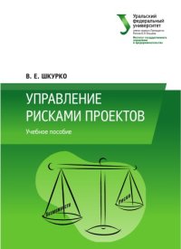 cover of the book Управление рисками проектов : учебное пособие