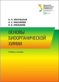 cover of the book Основы биоорганической химии : учебное пособие