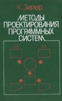 cover of the book Методы проектирования программных систем