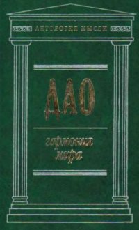 cover of the book Дао. Гармония мира