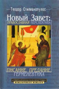 cover of the book Новый Завет: Православная перспектива. Писание, предание, герменевтика