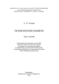 cover of the book Психология памяти : курс лекций