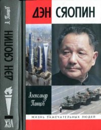 cover of the book Дэн Сяопин