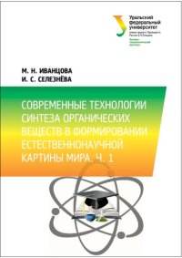 cover of the book Современные технологии синтеза органических веществ в формировании естественнонаучной картины мира : в 2-х частях : часть 1 : учебное пособие