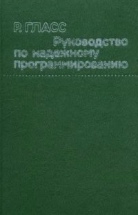 cover of the book Руководство по надежному программированию