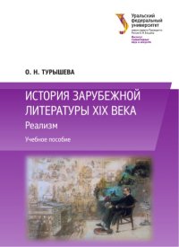 cover of the book История зарубежной литературы XIX века : Реализм : учебное пособие