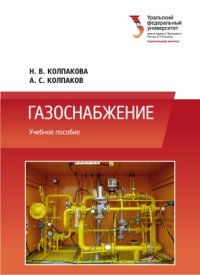 cover of the book Газоснабжение : учебное пособие