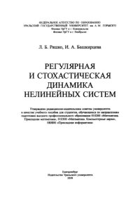 cover of the book Регулярная и стохастическая динамика нелинейных систем : [учебное пособие для студентов, обучающихся по направлениям подготовки высшего профессионального образования 010200 «Математика. Прикладная математика», 010300 «Математика. Компьютерные науки», 080