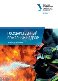 cover of the book Государственный пожарный надзор : учебное пособие