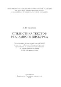 cover of the book Стилистика текстов рекламного дискурса : [учебное пособие для студентов, обучающихся по программе бакалавриата по направлению подготовки 031300 "Журналистика"]