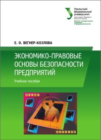 cover of the book Экономико-правовые основы безопасности предприятий : учебное пособие