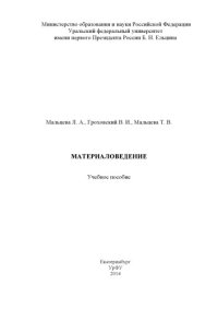 cover of the book Материаловедение : учебное пособие