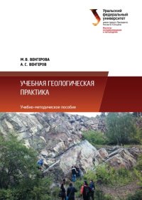 cover of the book Учебная геологическая практика : учебно-методическое пособие