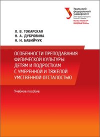 cover of the book Особенности преподавания физической культуры детям и подросткам с умеренной и тяжелой умственной отсталостью : учебное пособие