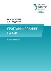 cover of the book Программирование на СИ# : учебное пособие