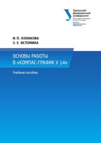 cover of the book Основы работы в «КОМПАС-График V 14» : практикум