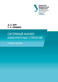 cover of the book Системный анализ конкурентных стратегий : учебное пособие