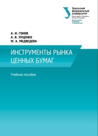 cover of the book Инструменты рынка ценных бумаг : учебное пособие