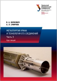 cover of the book Металлургия урана и технология его соединений : курс лекций : в 3-х частях : часть 3