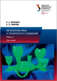 cover of the book Металлургия урана и технология его соединений : курс лекций : в 3-х частях : часть 1