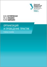 cover of the book Организация и проведение практик : учебно-методическое пособие