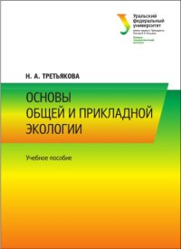 cover of the book Основы общей и прикладной экологии : учебное пособие