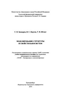 cover of the book Моделирование структуры и свойств наносистем : учебно-методическое пособие для студентов, обучающихся по направлению 210100-Электроника и наноэлектроника
