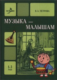 cover of the book Музыка  малышам