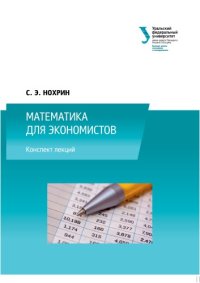 cover of the book Математика для экономистов : курс лекций