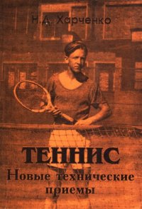 cover of the book Теннис. Новые техниические приемы