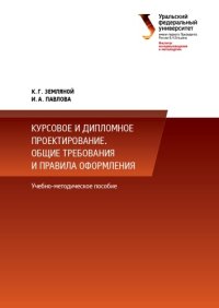 cover of the book Курсовое и дипломное проектирование. Общие требования и правила оформления : учебно-методическое пособие по выполнению курсового и дипломного проектирования