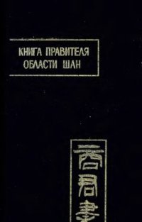 cover of the book Книга правителя области Шан