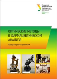 cover of the book Оптические методы в фармацевтическом анализе : лабораторный практикум : учебно-методическое пособие