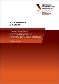 cover of the book Технологические и эксплуатационные свойства титановых сплавов: учебное пособие