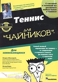 cover of the book Теннис для "чайников"