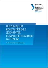 cover of the book Производство конструкторских документов. Соединения резьбовые разъемные : учебно-методическое пособие