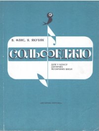 cover of the book Сольфеджiо. Для V Класу дитячих музичных шкiл