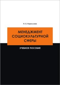 cover of the book Менеджмент социокультурной сферы : учебное пособие