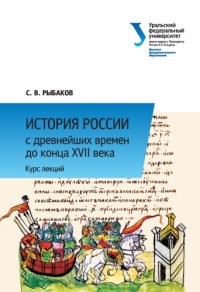 cover of the book История России с древнейших времен до конца XVII века. Курс лекций : учебное пособие