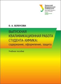 cover of the book Выпускная квалификационная работа студента-химика: содержание, оформление, защита : учебное пособие