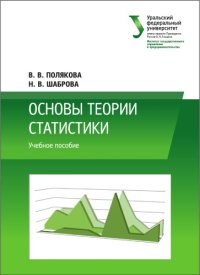 cover of the book Основы теории статистики : учебное пособие