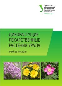 cover of the book Дикорастущие лекарственные растения Урала : учебное пособие